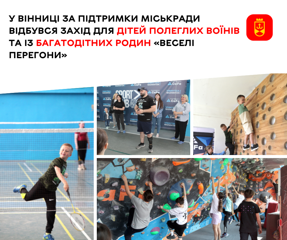 У Вінниці за підтримки міськради відбувся захід для дітей полеглих воїнів та із багатодітних родин «Веселі перегони»